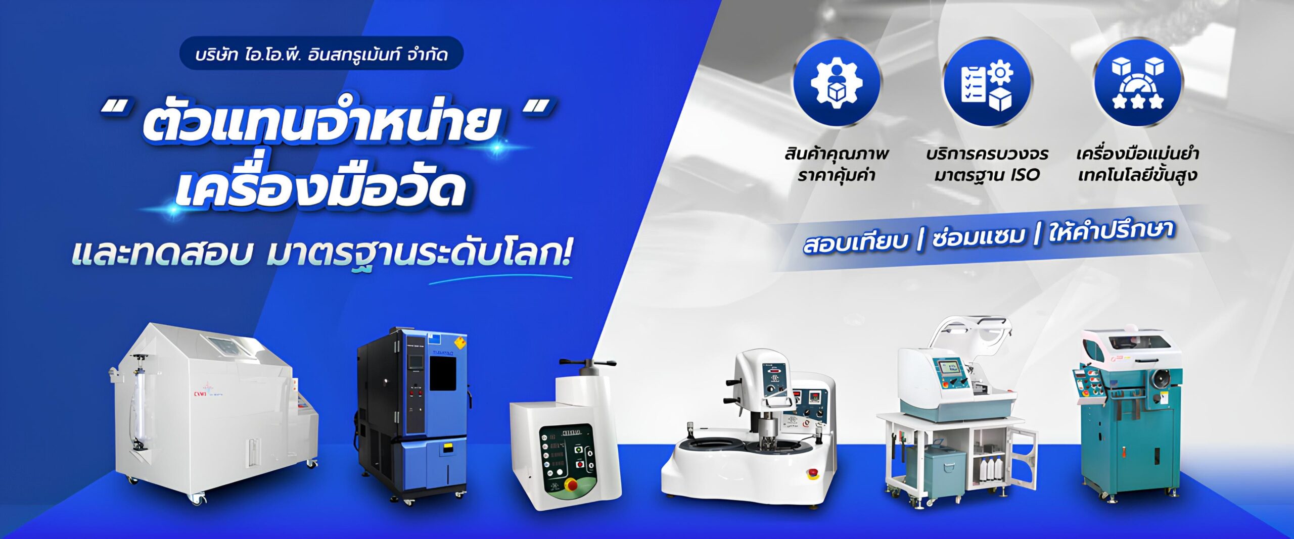 I.O.P. Instrument | ผู้เชี่ยวชาญ เครื่องตัดชิ้นงาน ขัด หล่อ สอบเทียบ ISO 17025 I.O.P. Instrument | ผู้เชี่ยวชาญ เครื่องตัดชิ้นงาน ขัด หล่อ สอบเทียบ ISO 17025